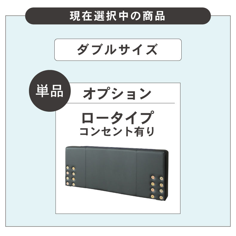D ベッド ロータイプ ヘッドボード（コンセント有）単品 アドリアのカラー