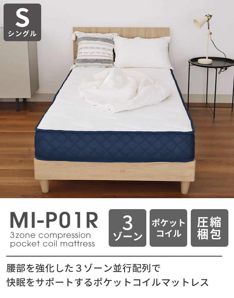 シングルサイズ ロールボンネルマットレス MI-P01