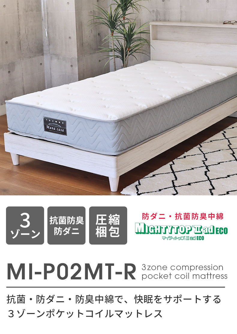 ポケットコイルマットレス MI-P02MT-R(両面仕様)
