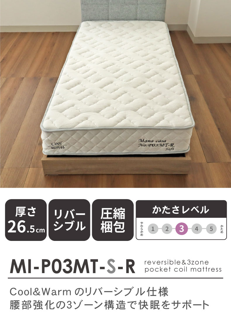 両面仕様 マットレス MI-P03MT-S-R(ソフト)