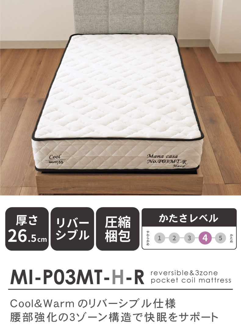両面仕様 マットレス MI-P03MT-H-R（ハード）