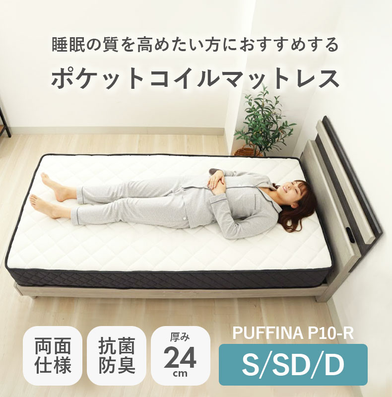 ポケットコイルマットレス パフィーナ P10-R(両面仕様)