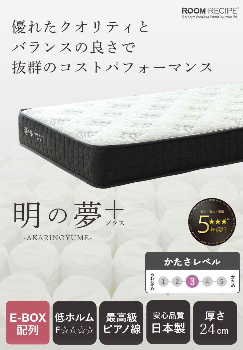 国産マットレス 明の夢 プラス