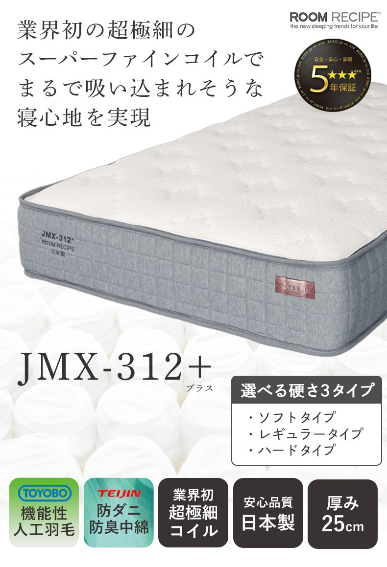 マットレス JMX-312プラス