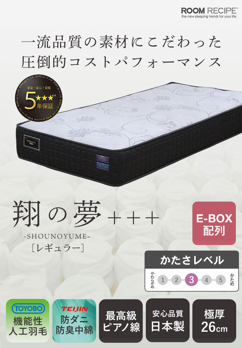 国産マットレス 翔の夢+++ レギュラー