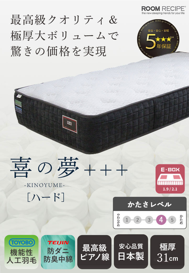 国産マットレス ハード 喜の夢+++