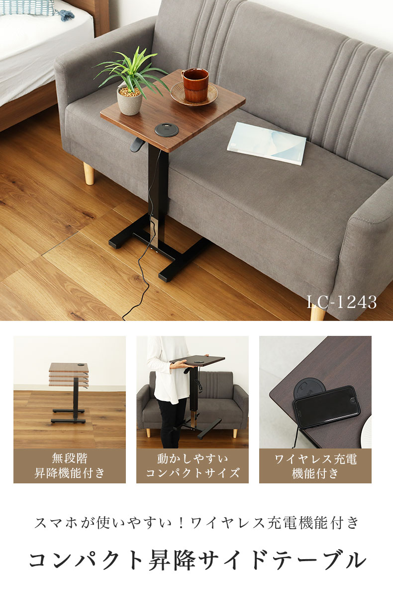 昇降式サイドテーブル LC-1243