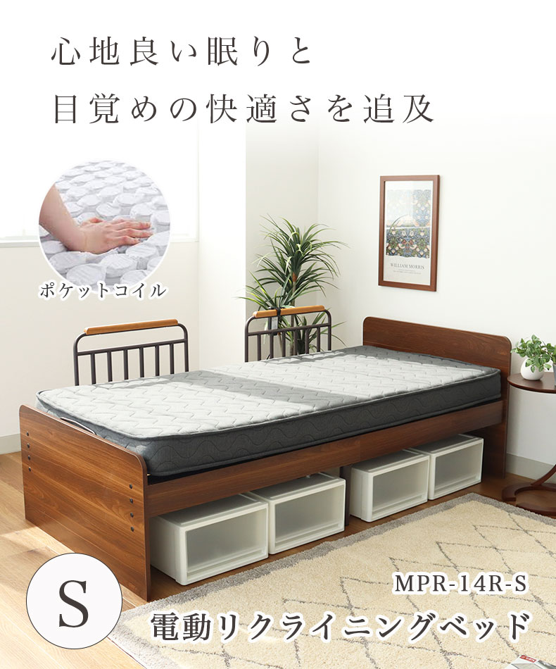 電動ベッド MFB-1202EHS（コイルマットMPR-14R-S）