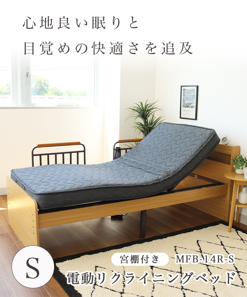宮棚付き 電動ベッド MFB-1602EHS（コイルマットMPR-14R-S）