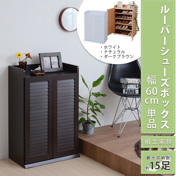 幅60cm　ルーバーシューズボックス