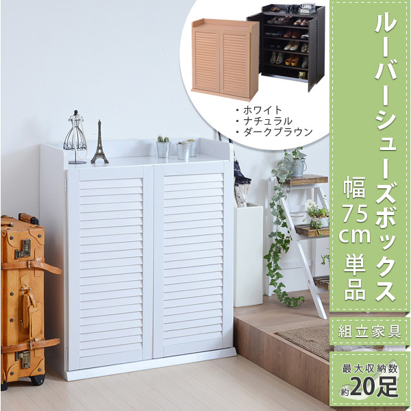 幅75cm　ルーバーシューズボックス