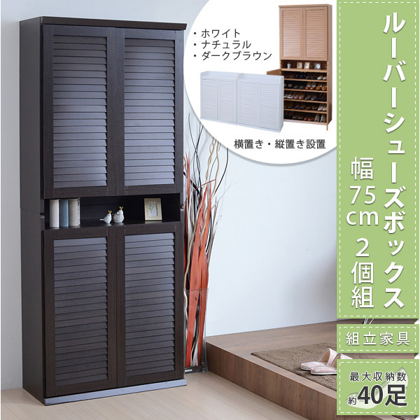 2個セット　幅75cm　ルーバーシューズボックス