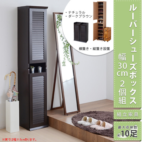 2個セット　幅約30cm　ルーバーシューズボックス