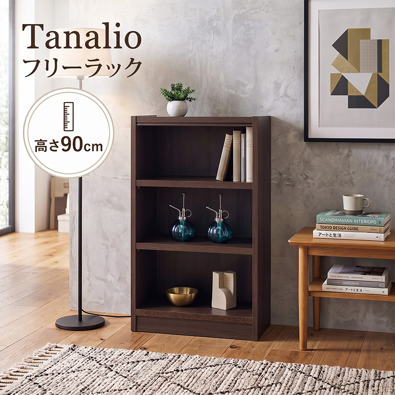 高さ90cm収納 タナリオ