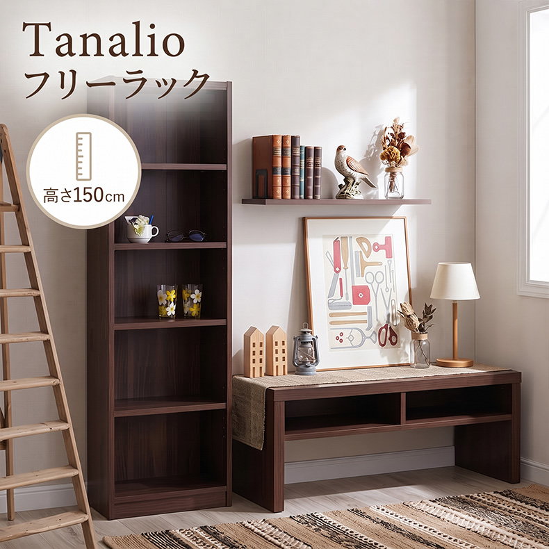 高さ150cm収納 タナリオ