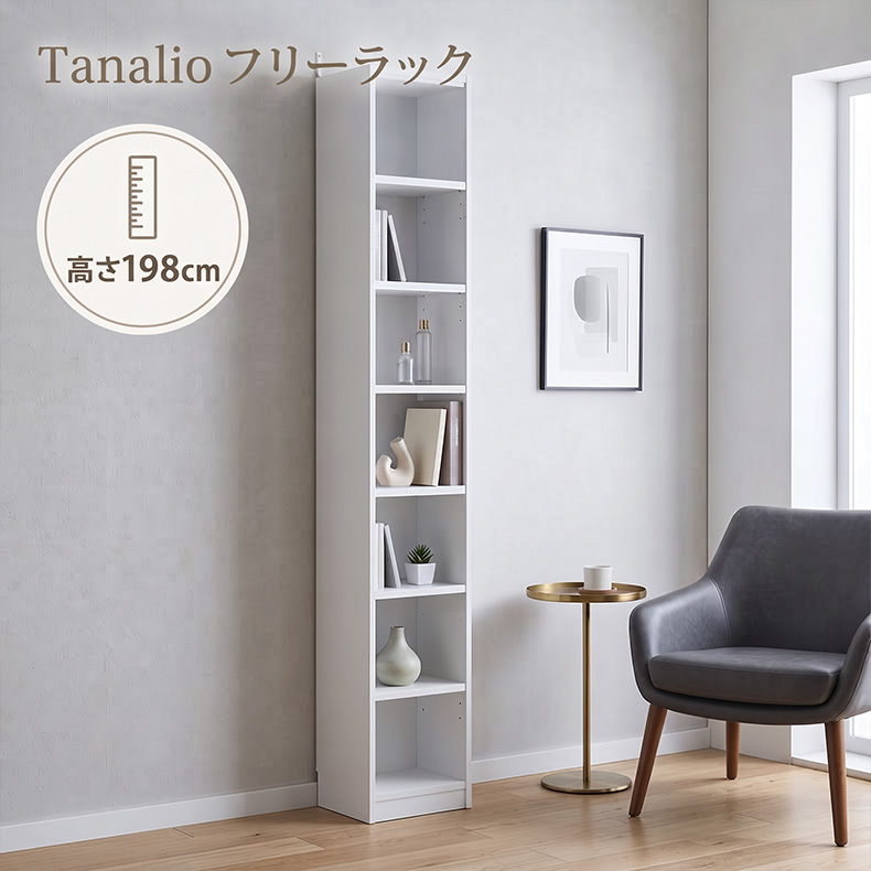 高さ198cm収納 タナリオ