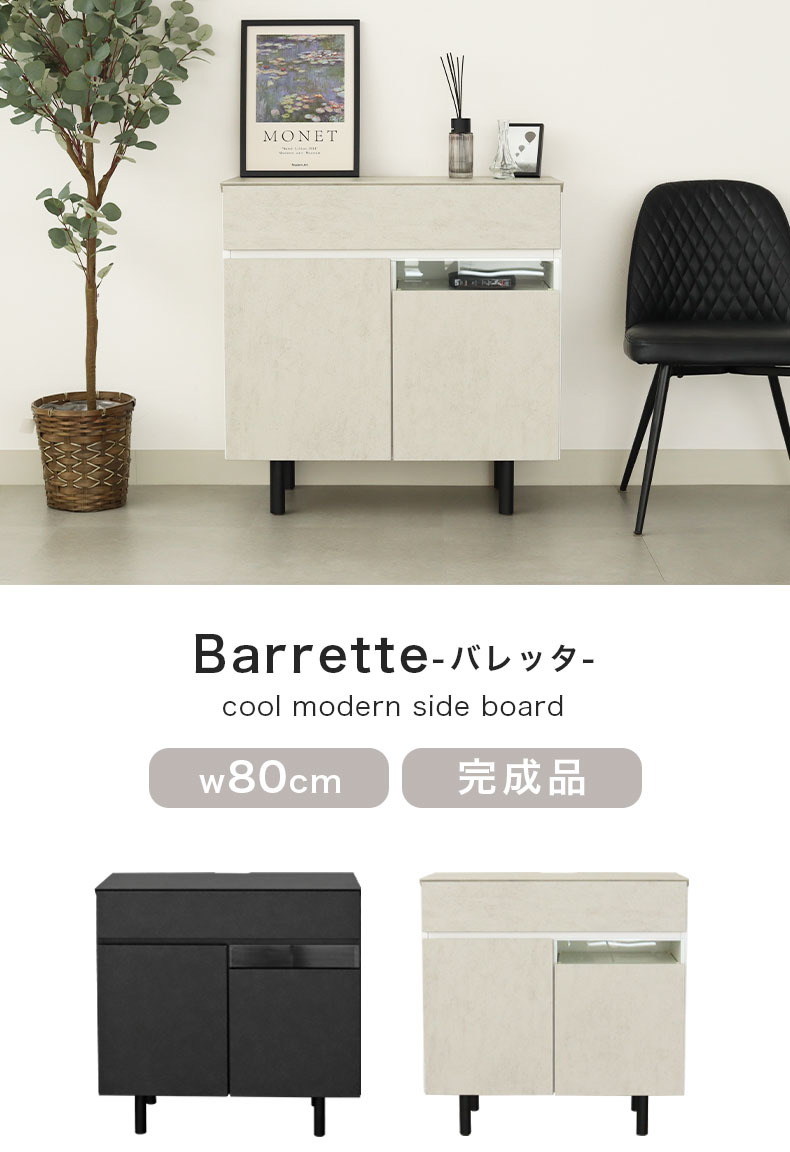 幅80cm サイドボード バレッタ