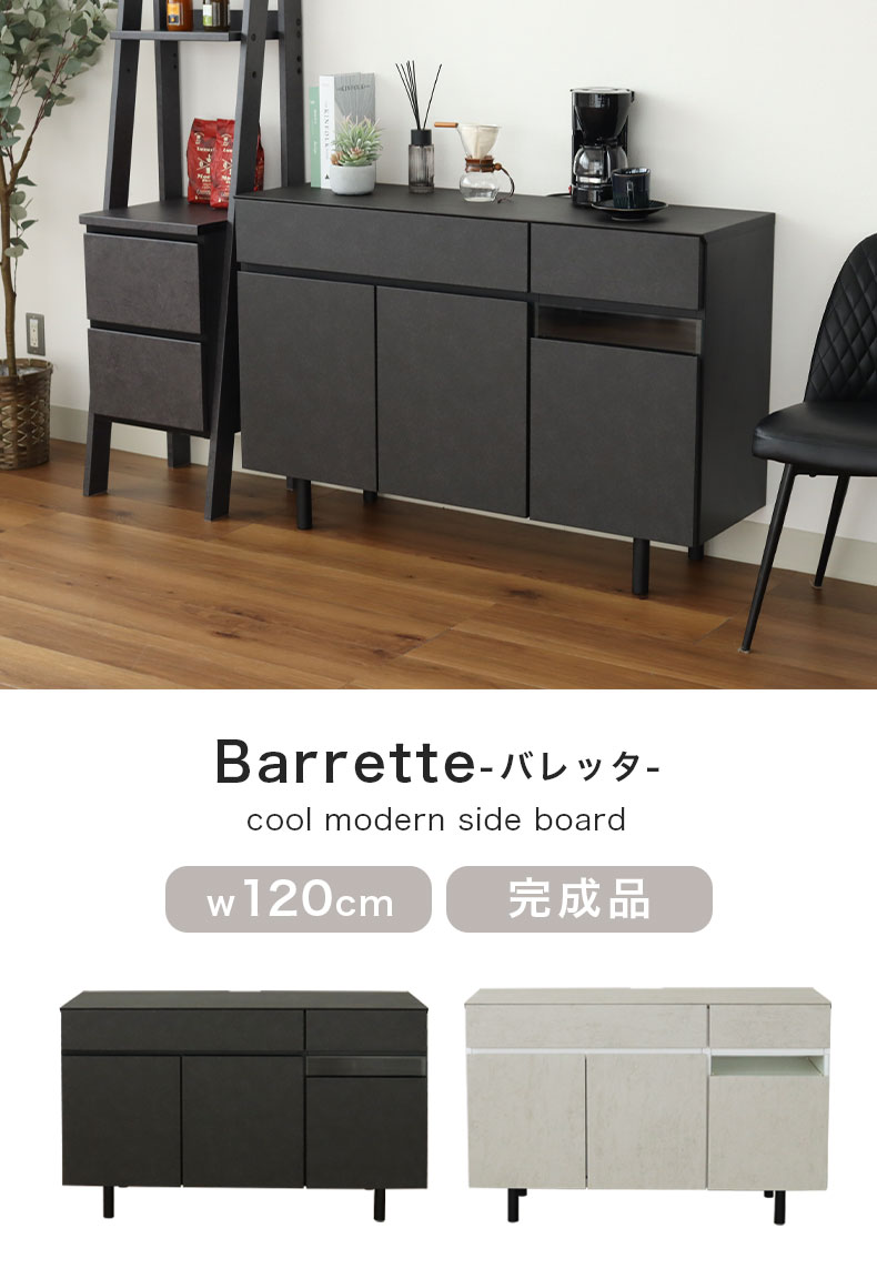 幅120cm サイドボード バレッタ