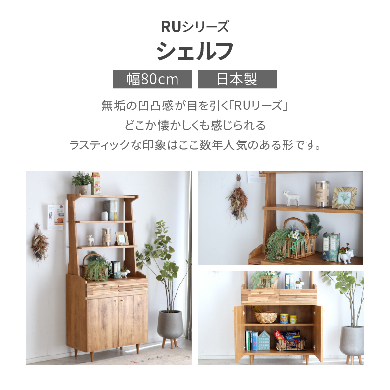 幅80cmシェルフ RU