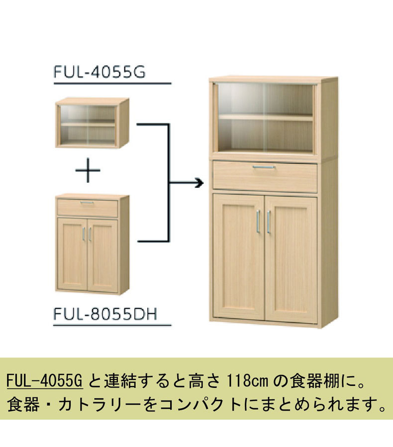 キャビネット FUL-8055DH フルニコの機能