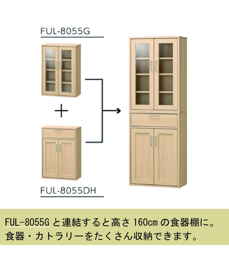キャビネット FUL-8055DH フルニコの機能