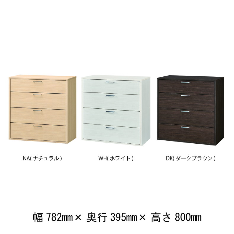 約80cm幅 チェスト FUL-8080H フルニコのカラー