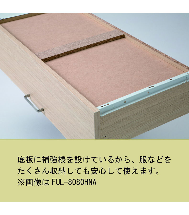 約80cm幅 チェスト FUL-8080H フルニコの機能