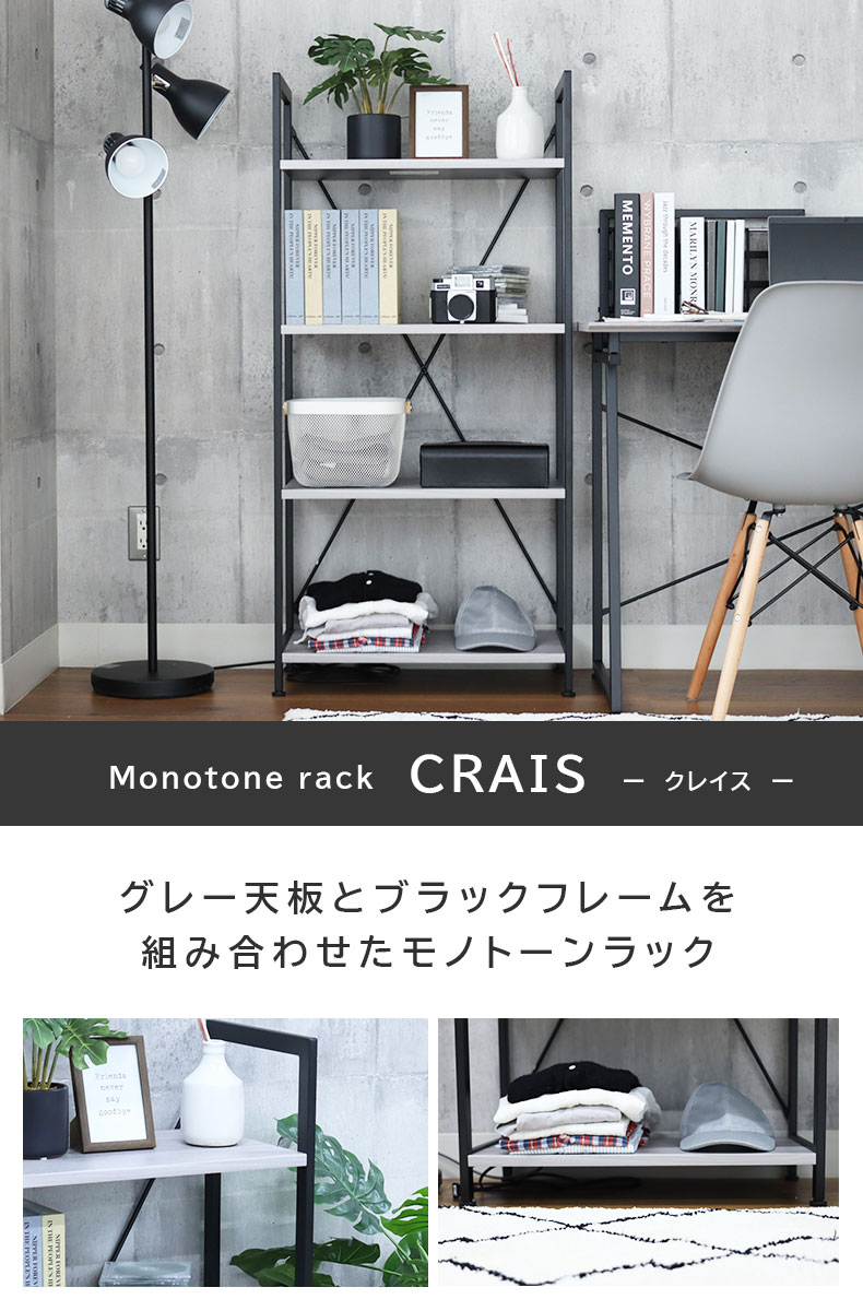 4段ラック クレイス