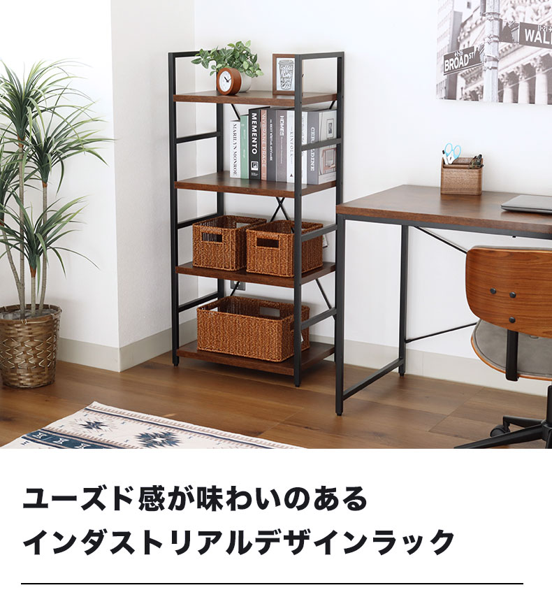 幅55cm 4段ラック ラフネス2