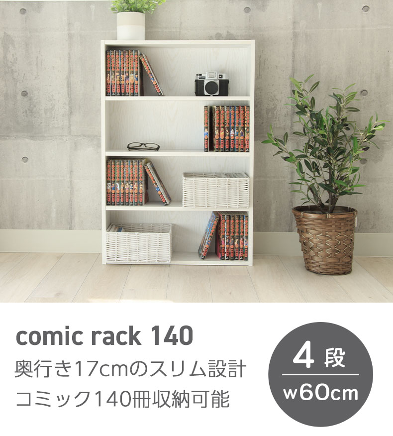 コミックラック140