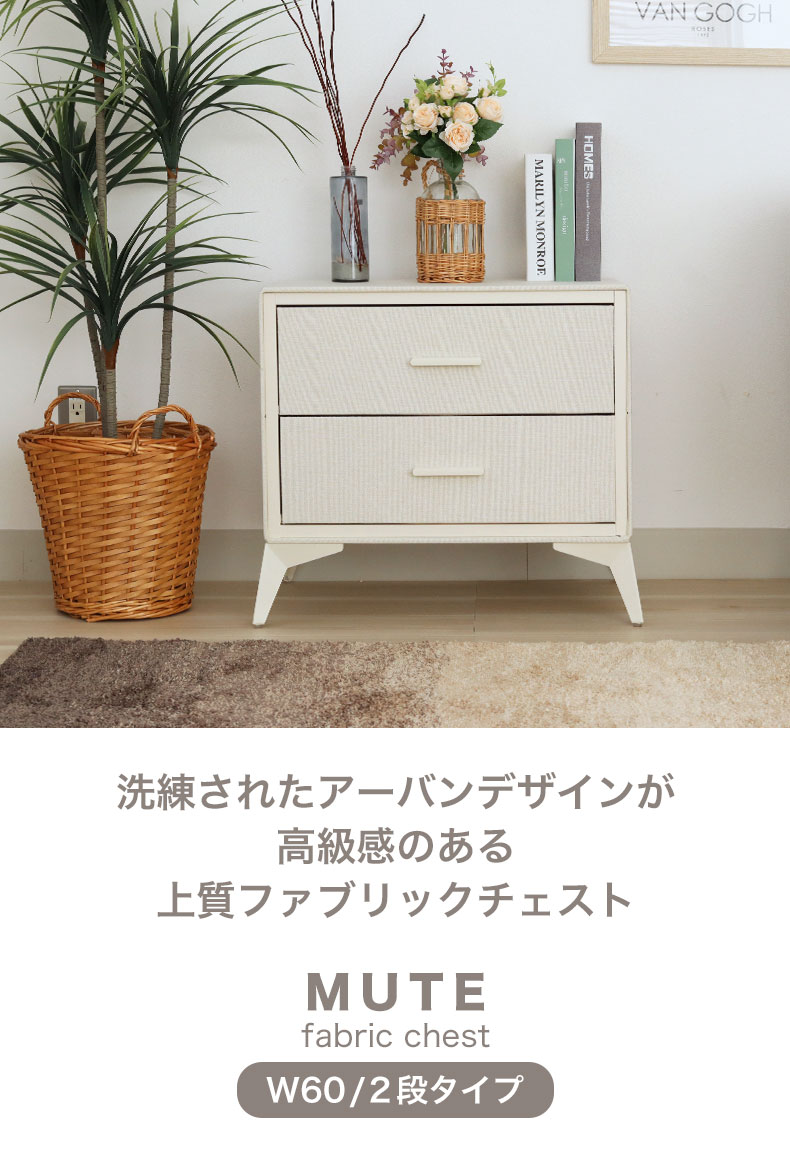 2段 約60幅 ファブリックチェスト ミュート