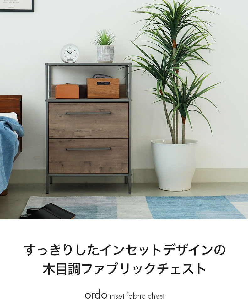 幅51cm 2段 ファブリックチェスト オルド