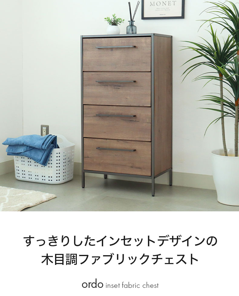 幅51cm 4段 ファブリックチェスト オルド