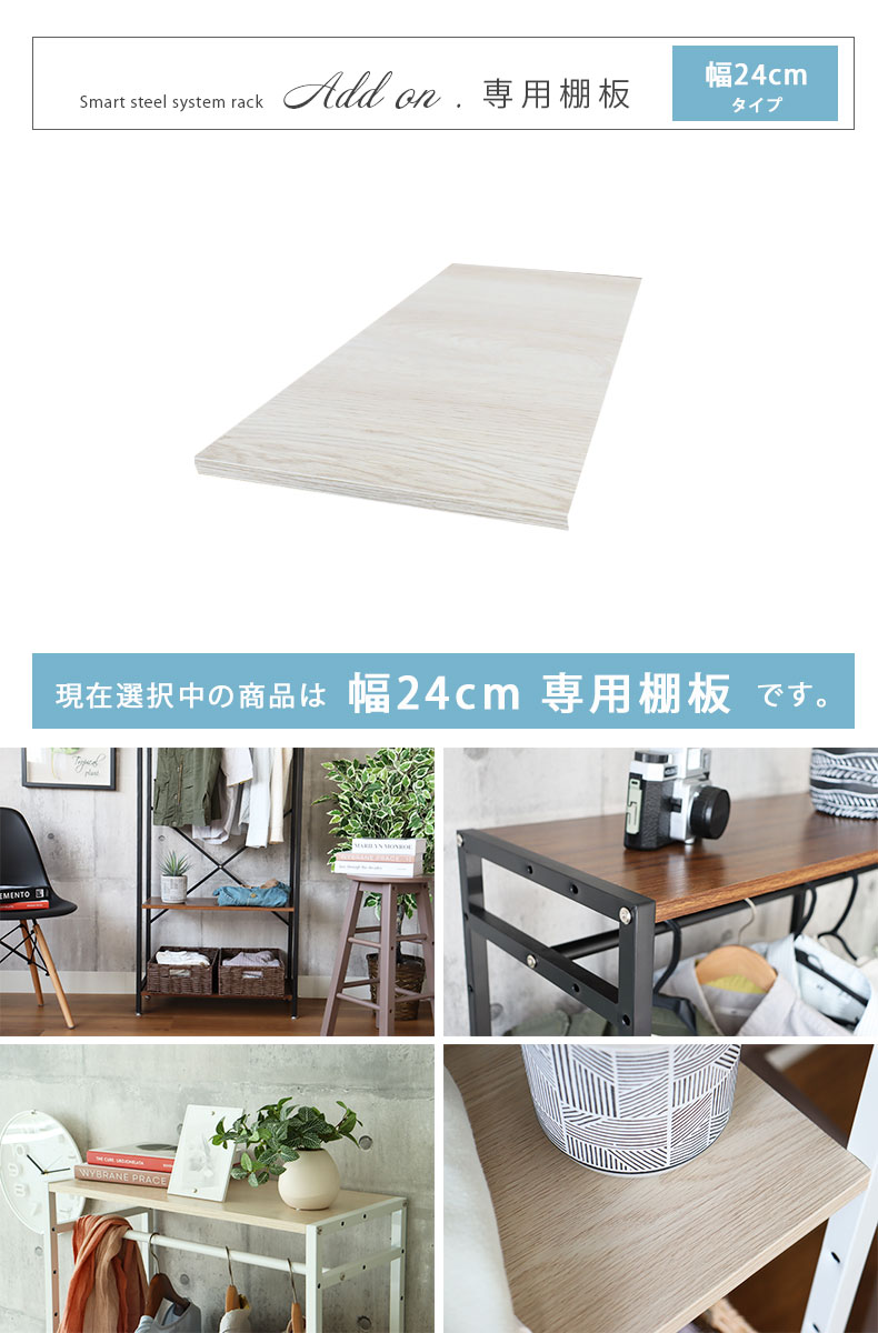 幅24cm システムラック 棚板 アドオン専用