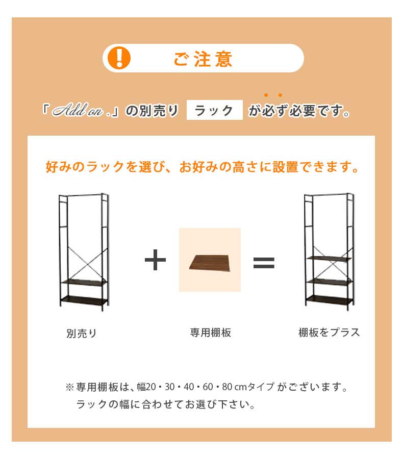 幅24cm システムラック 棚板 アドオン専用の機能