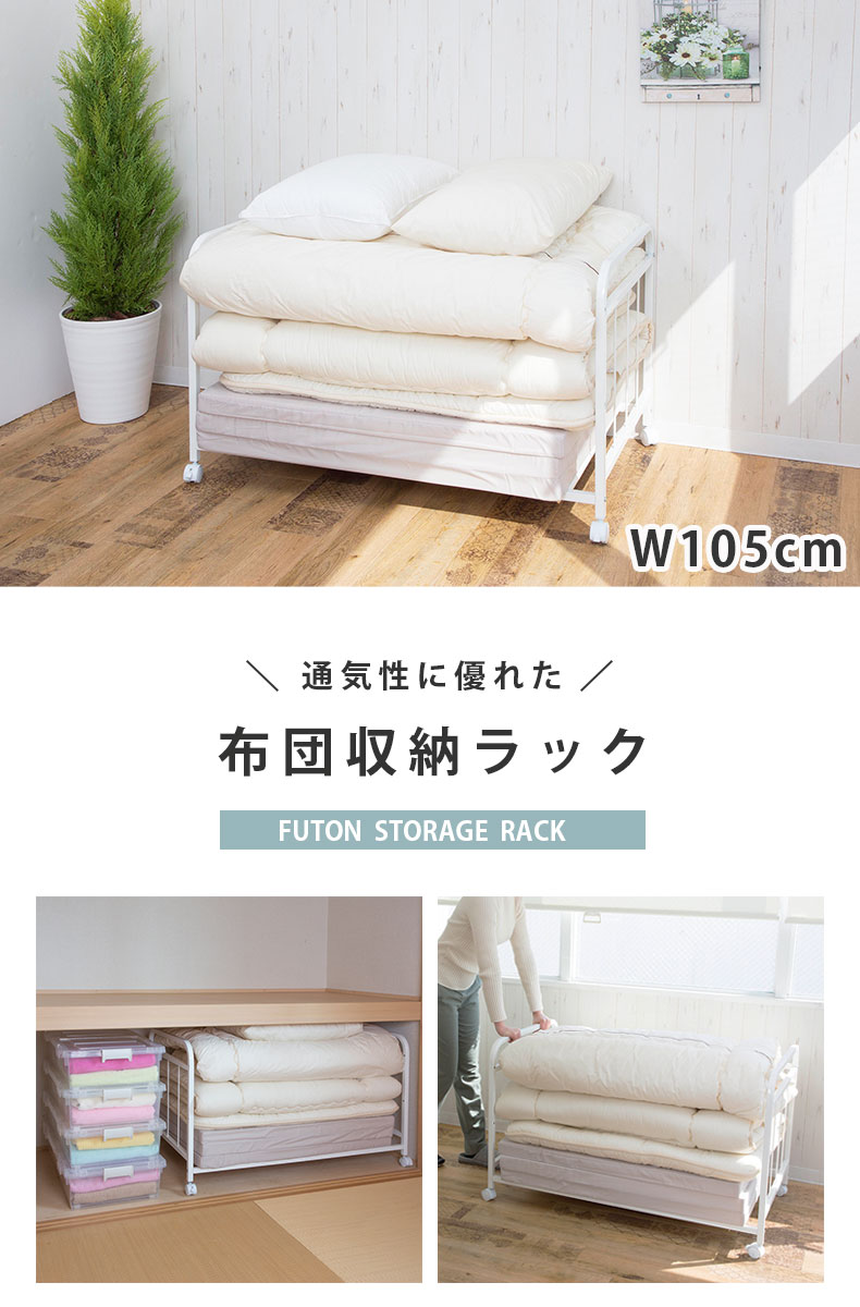 布団収納ラック BS-105