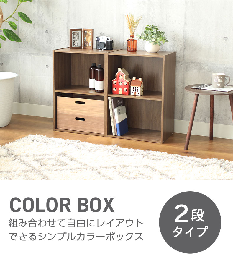 2段 カラーボックス