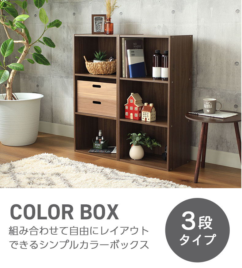 3段 カラーボックス