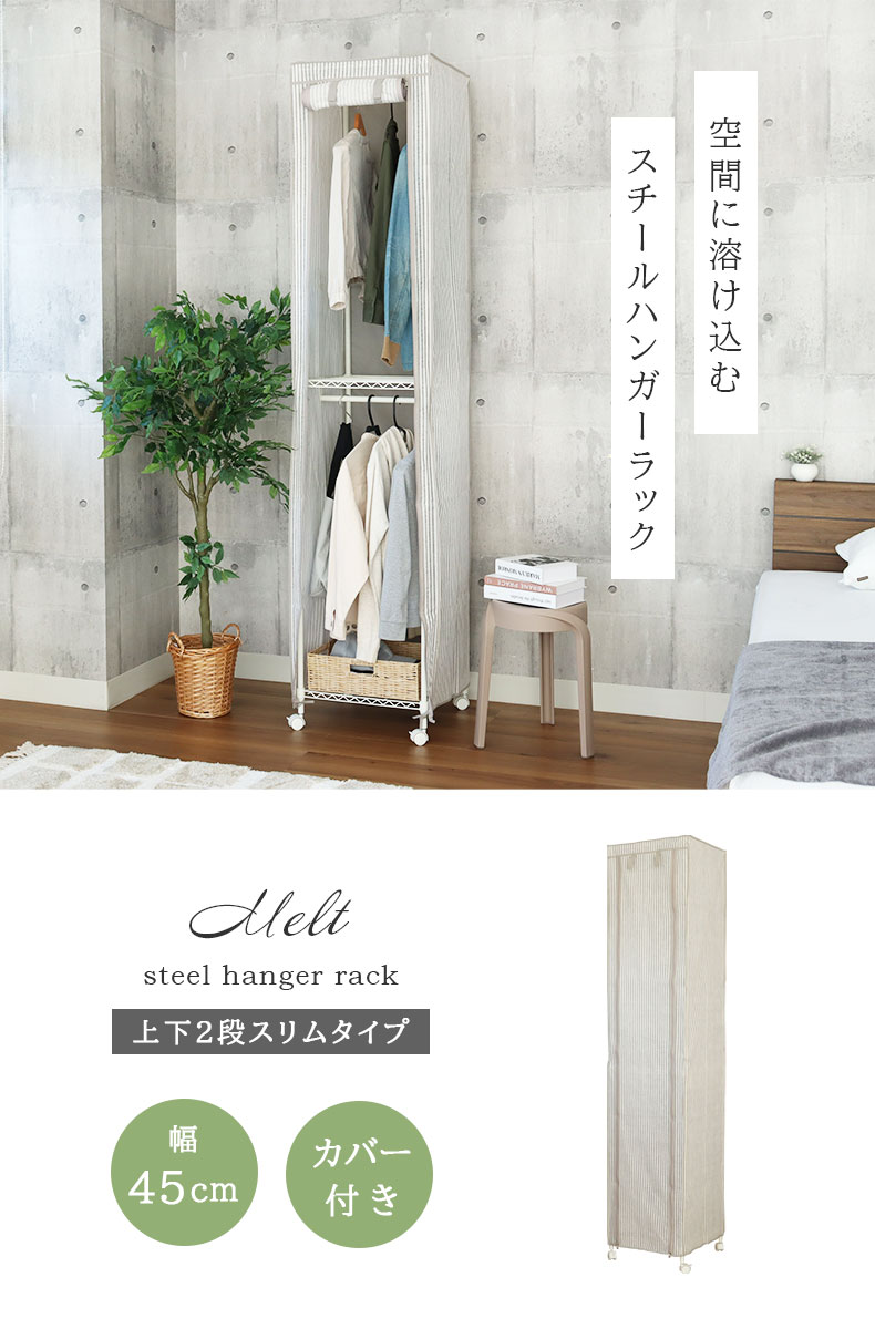 ハンガーラック｜幅45cm 2段スチールハンガーラック カバー付き メルト