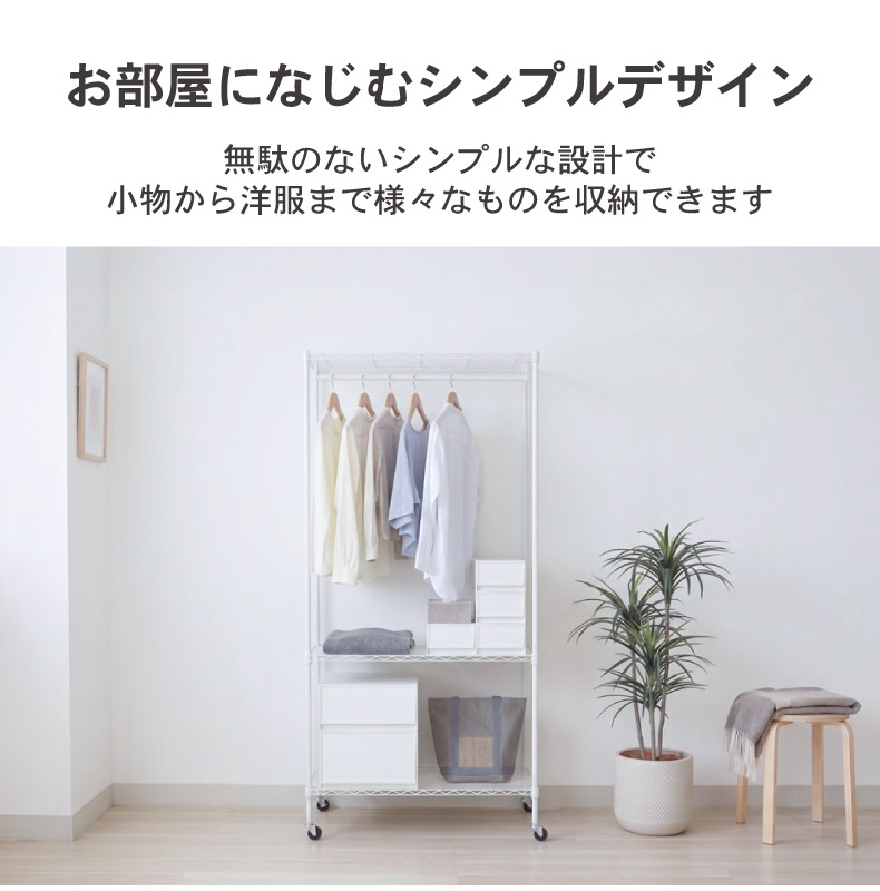 幅90cm スチールハンガーラック カバー付き メルトの機能
