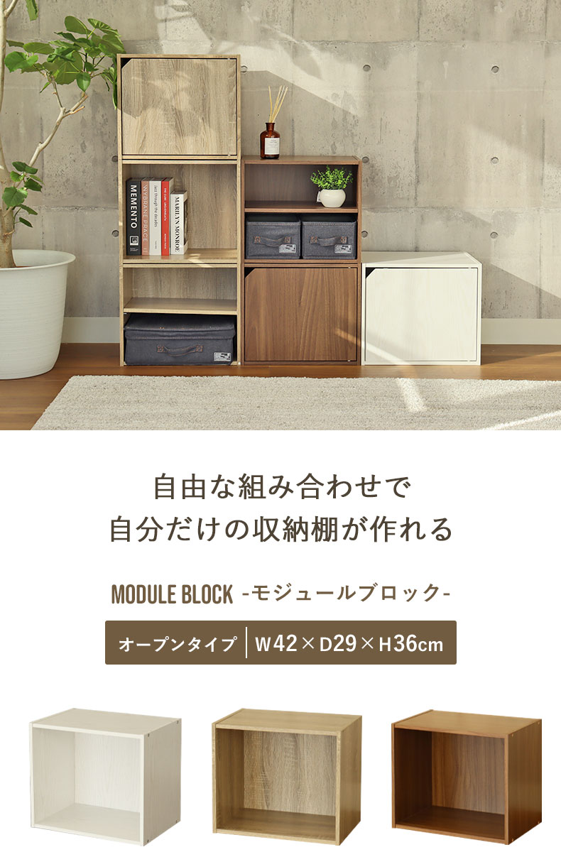 オープンブロックシェルフ　モジュール