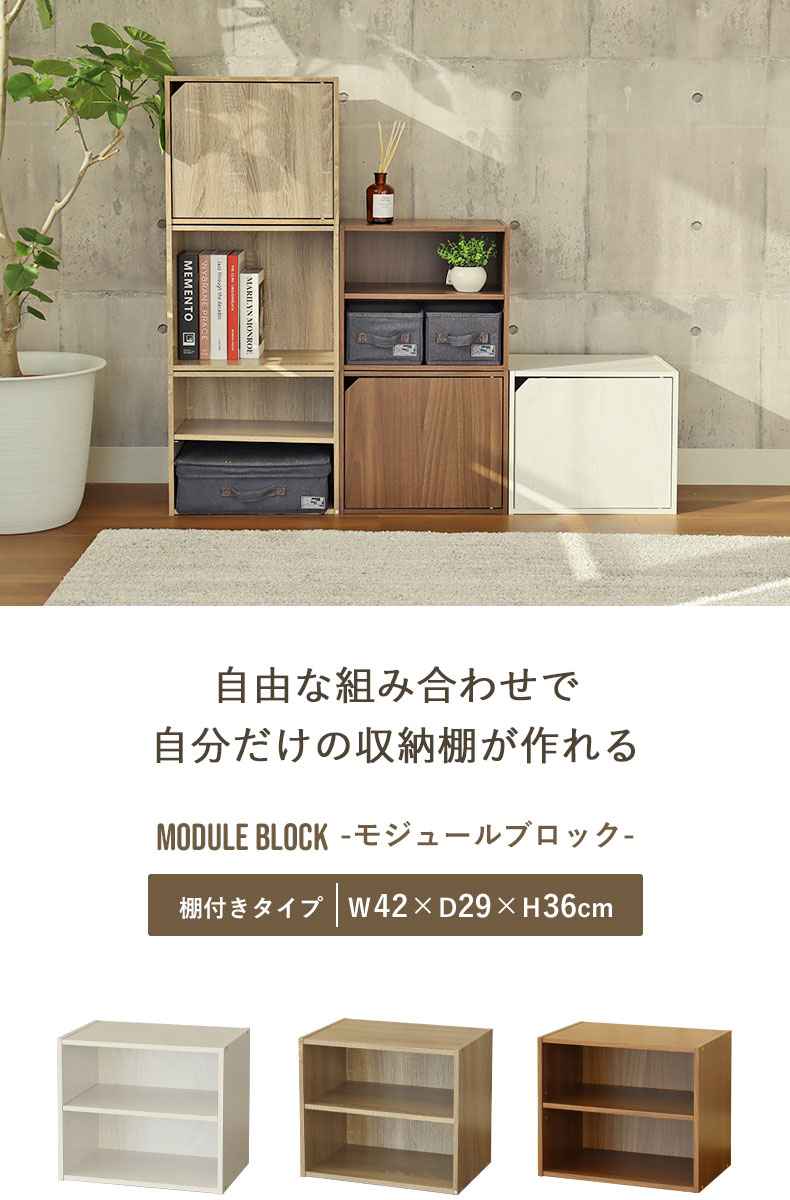 棚付きブロックシェルフ　モジュール