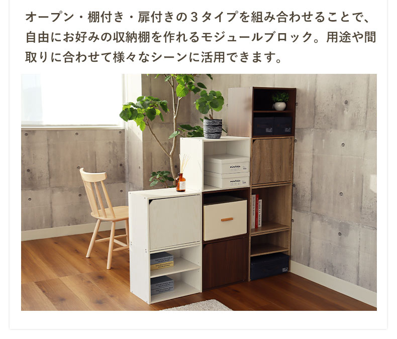 棚付きブロックシェルフ　モジュールの使用例