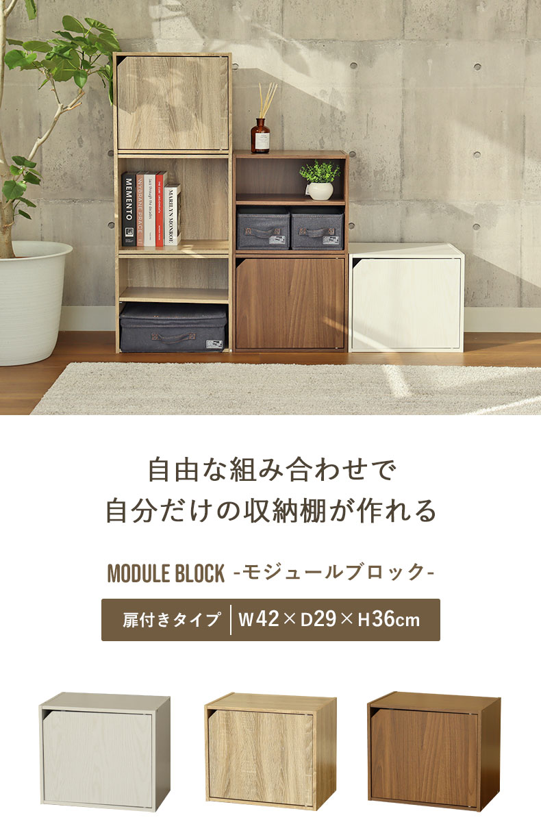 扉付きブロックシェルフ　モジュール