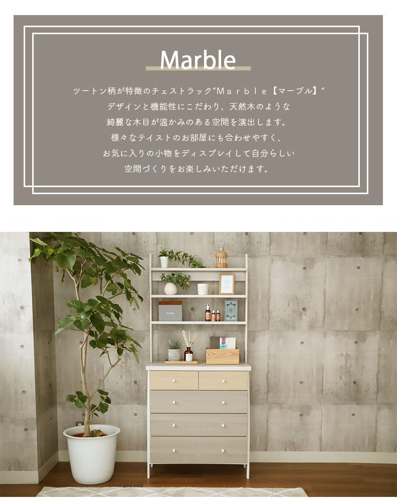 幅80cm チェストラック　マーブルの使用例