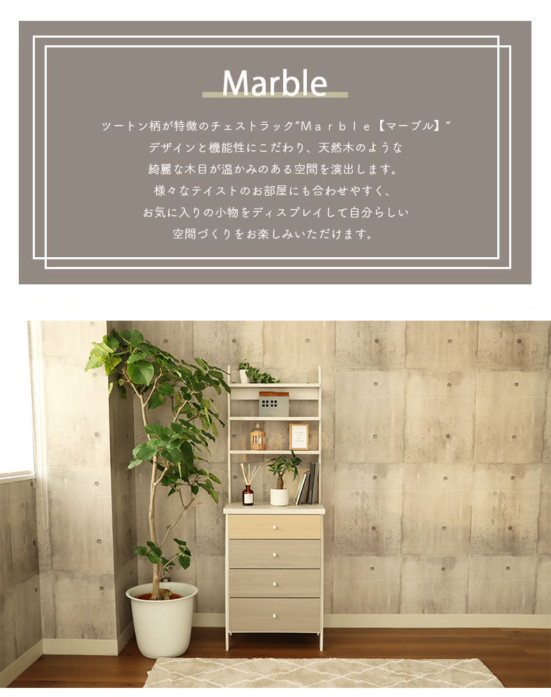 幅60cm チェストラック マーブル