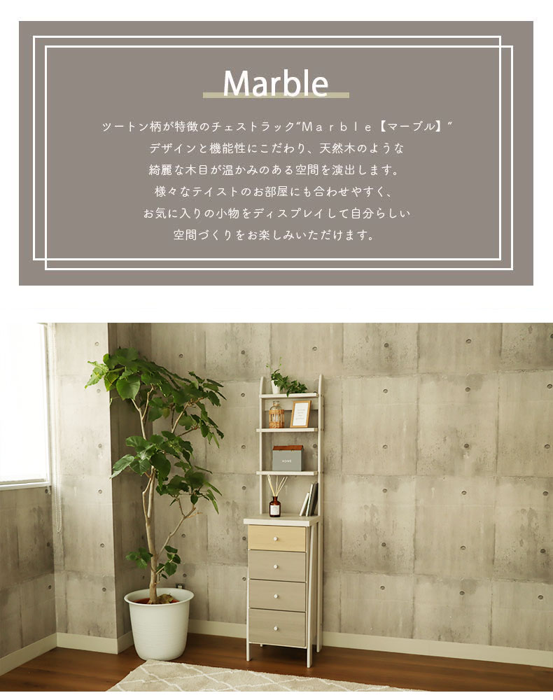 幅40cm チェストラック　マーブル