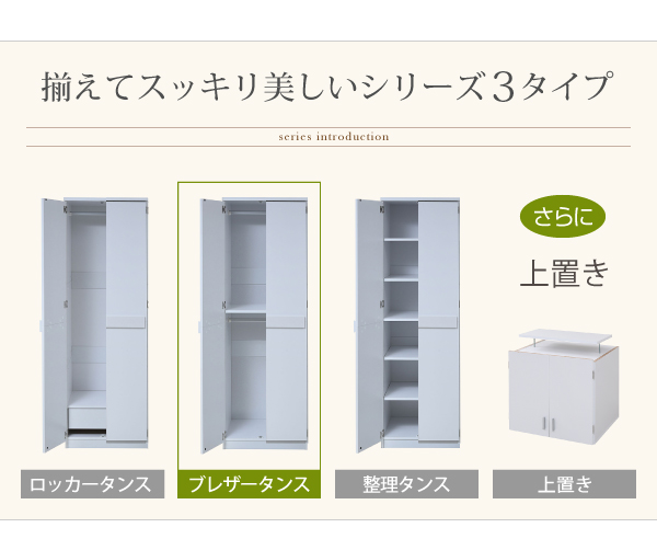 幅約60cm ブレザータンス FRM-0119 Lista リスタの機能