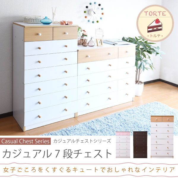 幅60cm 7段チェスト fr-012 トルテ