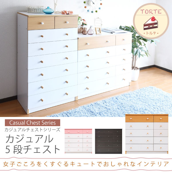 幅90cm 5段チェスト fr-013 トルテ